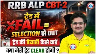 RRB ALP CBT 2 Exam Date, ALP CBT 2 Trade Test Preparation Strategy, CBT 2 ALP Syllabus, Exam Pattern