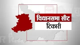 Tikari Assembly Seat II टिकारी विधानसभा सीट के पिछले नतीजे II Tikari