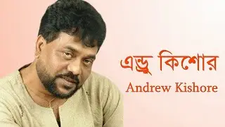 আমার সারা দেহ খেয়ো গো মাটি &ndash; এন্ড্রু কিশোর | Amar Sara Deho Kheyo Go Mati | Andrew Kishore