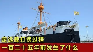 定遠艦打撈過程，一百二十五年前發生了什么？被塵封的歷史 #翁翁說史 #古董 #開棺 #古墓 #考古發現