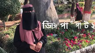 ডিসি পার্ক পাট ২#vairalvideo