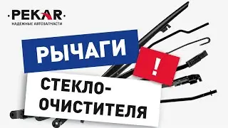 #Рычаги #стеклоочистителя. К сезону дождя и снега #дворники должны быть в порядке!