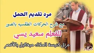سلسلة مردات الشماس داخل الهيكل-مرد تقديم الحمل Dirct مع شرح للحركات الطقسيه(بالصور) للمرتل سعيد يسي