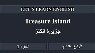 Treasure Island. الادب  قصة جزيرة الكنز الجزء الاول للرابع اعدادي