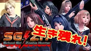 【SGZH】JKvsゾンビ！！Nanamiと共に生き残れ！！