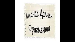 Атанас Далчев -  Фрагменти