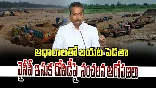 ఆధారాలతో బయట పెడతా ..వైసీపీ ఇసుక దోపిడీపై ఎమ్మెల్యే సంచలన ఆరోపణలు|| SAND MAFIA IN AP||