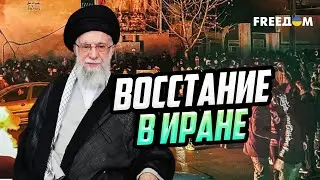 Иран в ЭТИ МИНУТЫ УТОПАЕТ В КРОВИ! США могут НАНЕСТИ УДАР