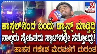 Hassan Accident: ಗಣೇಶೋತ್ಸವದ ದುರಂತದಲ್ಲಿ ಸ್ನೇಹಿತರನ್ನು ಕಳೆದುಕೊಂಡ ಬಗ್ಗೆ ವಿದ್ಯಾರ್ಥಿ ಹೇಳಿದ್ದೇನು? | #TV9D