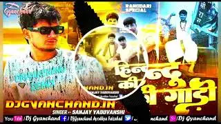 Hindu Ke Gadi Dj Edm Song &ndash; #Sanjay_Yaduvanshi | Rangdari Song | Humming Bass Mix | DJ Gyanchand