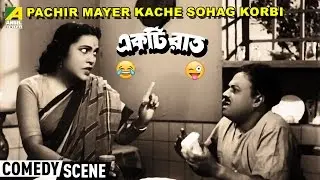 Oi Panchir Mayer Kache Sohag Korbi | Comedy Scene | Jahar Roy