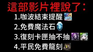 合作結束重要提醒，免費魔法石別錯過，還有自家的好用龍刻（神魔之塔x貓貓蟲咖波）