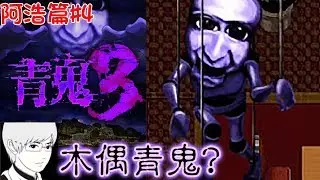 【青鬼3】阿浩篇#4化身為木偶的青鬼?到底是誰在操控他?手機拿直的可看大螢幕喔[Nyoma遊戲實況]