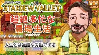 【StardewValley ㉑】人生とは終わりのない過酷な労働である　 童心を忘れないBIGPAPAのスローライフゲーム実況