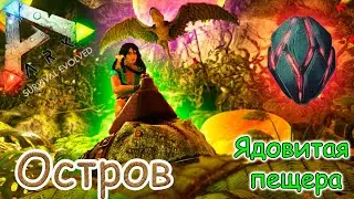 ARK Survival Evolved - Поход в ядовитую пещеру к артефакту Неуязвимости -  #30 серия