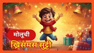 मोलूची ख्रिसमस सुट्टी 🎄 | Marathi Kids Audio Story | मराठी बालकथा