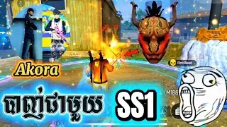 Akora បាញ់ជាមួយ SS1 👹😂 FREE FIRE-DGN Gaming 🔥 VIDEO FUNNY ⚡#freefire #freefirefunny #DGN