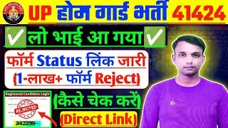 UP Homeguard Form Status 2025🙂🙂फॉर्म स्टेटस कैसे चेक करें | Application Accepted Ya Rejected 2025