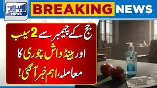 Shocking Update: Two Soaps and Handwash Stolen from Judge&rsquo;s Chamber | Breaking News | Lahore News HD