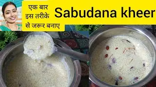 अगर आप इस तरीके से साबूदाने का खीर बनाएंगे तो ना कभी चिपकेगी और ना ही कभी फटेगी l sago kheer recipe