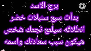 برج الاسد بدأت سبع سنبلات خضر انطلاقه جديده