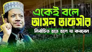 Mufti Amir Hamza New Waz 2025 | একেই বলে আসল তাফসীর আমির হামজা ওয়াজ ২০২৫ | Amir Hamza Waz 2025