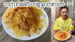 វិធី​ធ្វេីបាញ់ត្រាំងអោយឆ្ងាញ់ងាយៗ-​Ep 72- How to make Banh trang- Khmer recipe by somnang