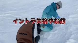 谷と山のカービングが出来ない新人にキレるイケシン
