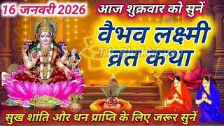 Vaibhav Laxmi Vrat Katha: पूजा करते समय अवश्य सुनें यह व्रत कथा, मां लक्ष्मी की बनी रहेगी कृपा