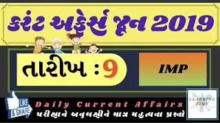 Daily Current Affairs - 2019 | Gk | General Knowledge | Related Exam | In Gujarati | 9 June | IMP ||