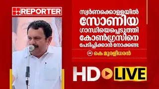 K MURALEEDHARAN LIVE