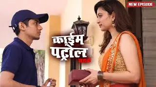 डिलीवरी बॉय के चक्कर में पड़ गई शादीशुदा औरत | Crime Patrol Satark | New Episode 2026