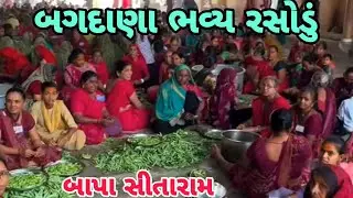 બગદાણા ભવ્ય રસોડું ||લાખો ભક્તો નો પરસાદ ||લાખો ભક્તો દર્શને આવ્યા બગદાણા બાપા સીતારામ