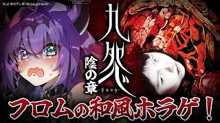 【九怨】#1 陰の章 PS2のフロム製の和風ホラゲやる！【贄-niё-/Vtuber】