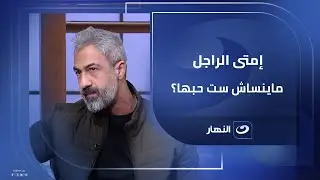 في الحالة دي… مستحيل الراجل يتخطى الست اللي حبها💔