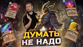 ИНТУИТИВНО ПОНЯТНЫЙ РАЗБОЙНИК - Рога на серии приёмов | Сквозь Потоки Времени | Hearthstone
