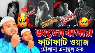 Maulana Anamul Haque Bangla Waz || Anamul Haque Cyber Waz || Anamul Haque Waz || Bangla Waz