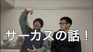 ボトルキャップ第225回『サーカスの話！』