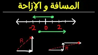 المسافة والإزاحة للصف العاشر والفرق بينهم مع حل تمارين مختلفة