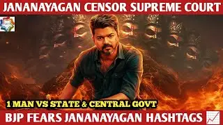 Jana Nayagan Censor Issue Supreme Court - Jananayagan Release Date | Thalapathy Vijay | H Vinoth |