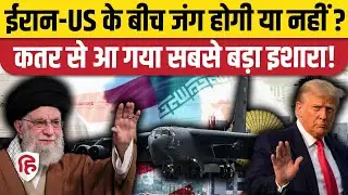 America Iran War Update: ईरान और अमेरिका के बीच जंग टलने के बड़े संकेत। Trump | Khamenei
