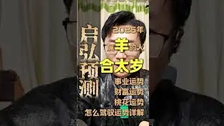 2026年属羊运势大揭秘！是好是坏？丙午马年&ldquo;破太岁&rdquo;详解 | 事业财运健康感情全解析 | 属羊人注意！最幸运也最危险的一年？六合贵人 vs 破太岁，如何把握机遇避坑指南#启弘讲奇门 #熱門 #生肖 
