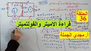 الحلقة 36 قراءة الاميتر والفولتميتر