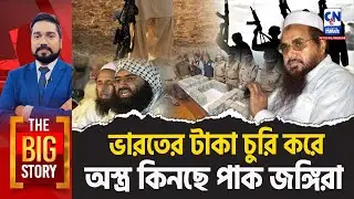 ভারতের টাকা চুরি করে অস্ত্র কিনছে পাক জঙ্গিরা  | The Big Story