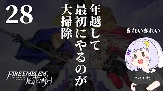 【FE風花雪月二周目】28 FIVE YEARS LATER【ファイアーエムブレム】