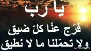 do3a al faradj/دعاء الفرج و الضيق و تفريج الهم والحزن والكرب بإذن🤲الله