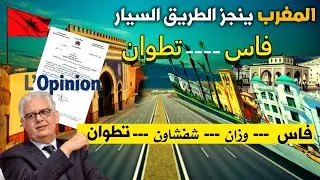 مشروع الطريق السيار فاس تطوان عبر وزان وشفشاون سيرى النور في السنوات القادمة بعدما تمت برمجته.