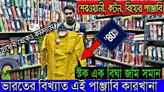 ভারত বিখ্যাত পাঞ্জাবি কারখানা | দাঁড়িয়ে থেকে পাঞ্জাবি বানিয়ে নিয়ে যান (India Largest Punjabi Market)