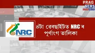 How to check the final list of NRC in Assam! | People react to the final published list of the NRC!!