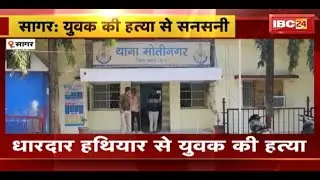 Sagar Crime News: धारदार हथियार से युवक की हत्या। आरोपी की तलाश कर रही पुलिस। देखिए..